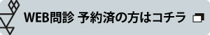 WEB問診　予約済の方はこちら